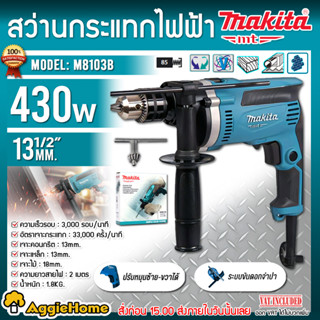 MAKITA สว่านไฟฟ้า รุ่น M8103B กำลัง 430 วัตต์ ขนาด13 มิล 1/2 นิ้ว สว่าน ไฟฟ้า