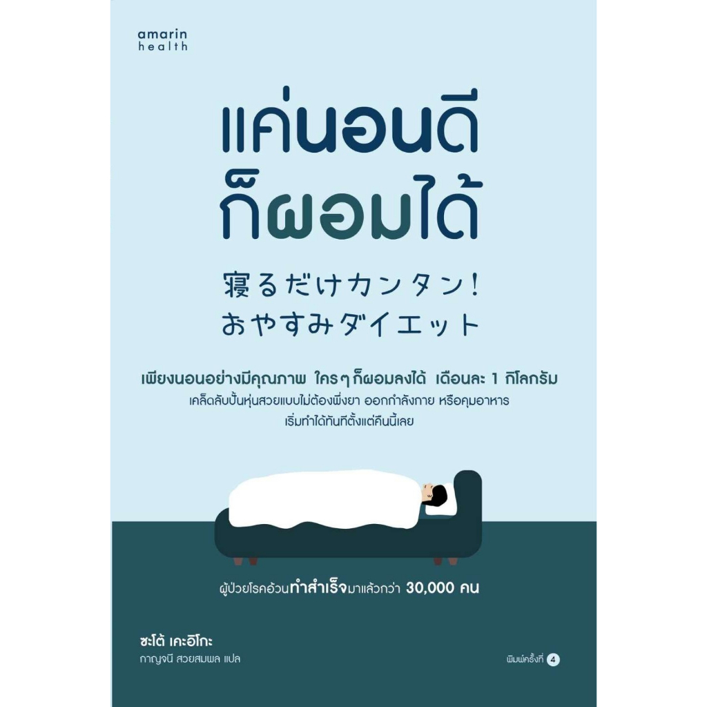 หนังสือ-แค่นอนดี-ก็ผอมได้-ฉ-ปรับปรุง-ซะเต้-เคะอิโกะ-keiko-sato-อมรินทร์สุขภาพ