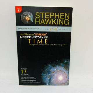 ประวัติย่อของกาลเวลา A Brief History of time Stephen Hawking หายาก
