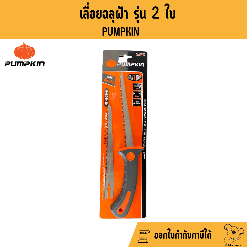 เลื่อย-เลื่อยตัดฝ้า-เลื่อยฉลุไม้-เลื่อยฉลุฝ้า-pumpkin-ptt-286a-32109-เลื่อยฝ้า-อุปกรณ์ฝ้าผนัง-ราคาถูก