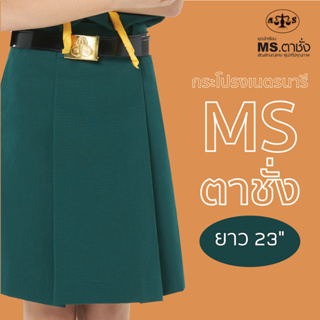 ภาพหน้าปกสินค้ากระโปรงเนตรนารีสีเขียว ยาว 23 นิ้ว MS ตาชั่ง - กระโปรงเนตรนารีตาชั่ง ที่เกี่ยวข้อง