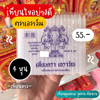 เทียนไข 4หุน (ตราเอราวัณ)