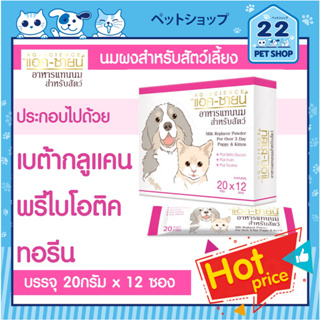 AG-SCIENCE แอค-ซายน์ นมผง อาหารแทนนมสำหรับสัตว์เลี้ยง ขนาด 20g. x 12 ซอง