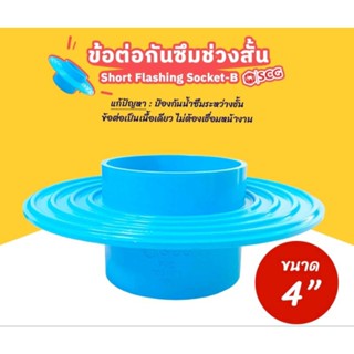 SCG ข้อต่อกันซึม - ช่วงสั้น สวมท่อ 4" PVC ฟ้า