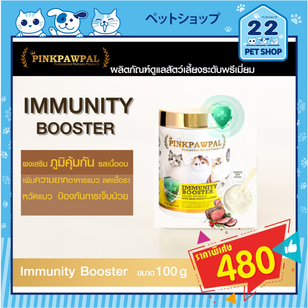 pinkpawpal-พิ้งค์พอว์พัล-อาหารเสริมเพิ่มภูมิคุ้มรสเนื้ออบ-immunity-booster100g-เพิ่มความอยากอาหาร-บำรุงร่างกายแมว-สุนัข