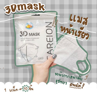 แมส 3D แมสหน้าเรียว 3D Mask หน้ากากอนามัยป้องกันแบคทีเรีย