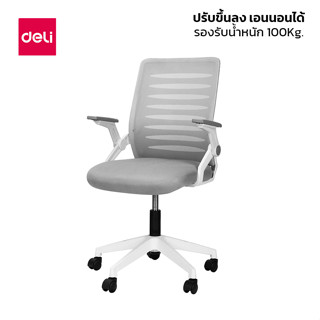 Deli เก้าอี้ทำงาน มีล้อ เก้าอี้สำนักงาน ปรับระดับได้ Office Chair เก้าอี้สุขภาพ ปรับขึ้นลง เอนนอนได้ มีที่วางแขน encore