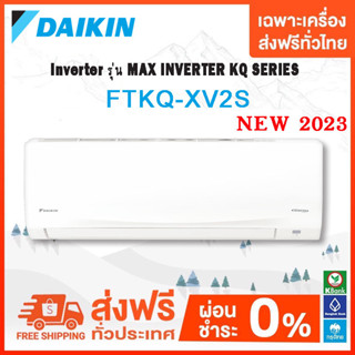 ภาพหน้าปกสินค้า💥 ส่งฟรี 💥DAIKIN INVERTER  รุ่น MAX INVERTER KQ SERIES FTKQ-XV2S รุ่นใหม่ 2023 เฉพาะเครื่อง ส่งฟรี ที่เกี่ยวข้อง