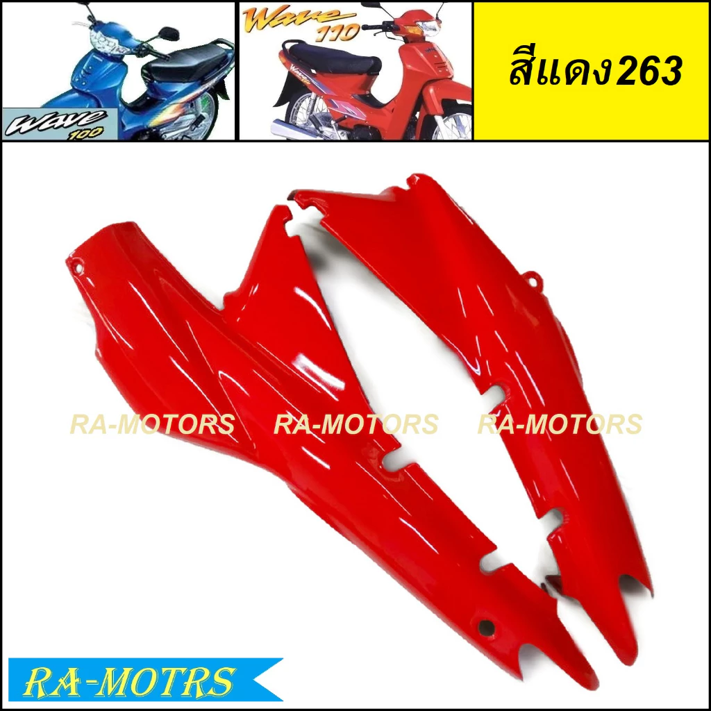 ARM ฝากระเป๋าข้างเวฟ100 และเวฟ110s รุ่นเก่า มี 4 สี รูปที่ 3