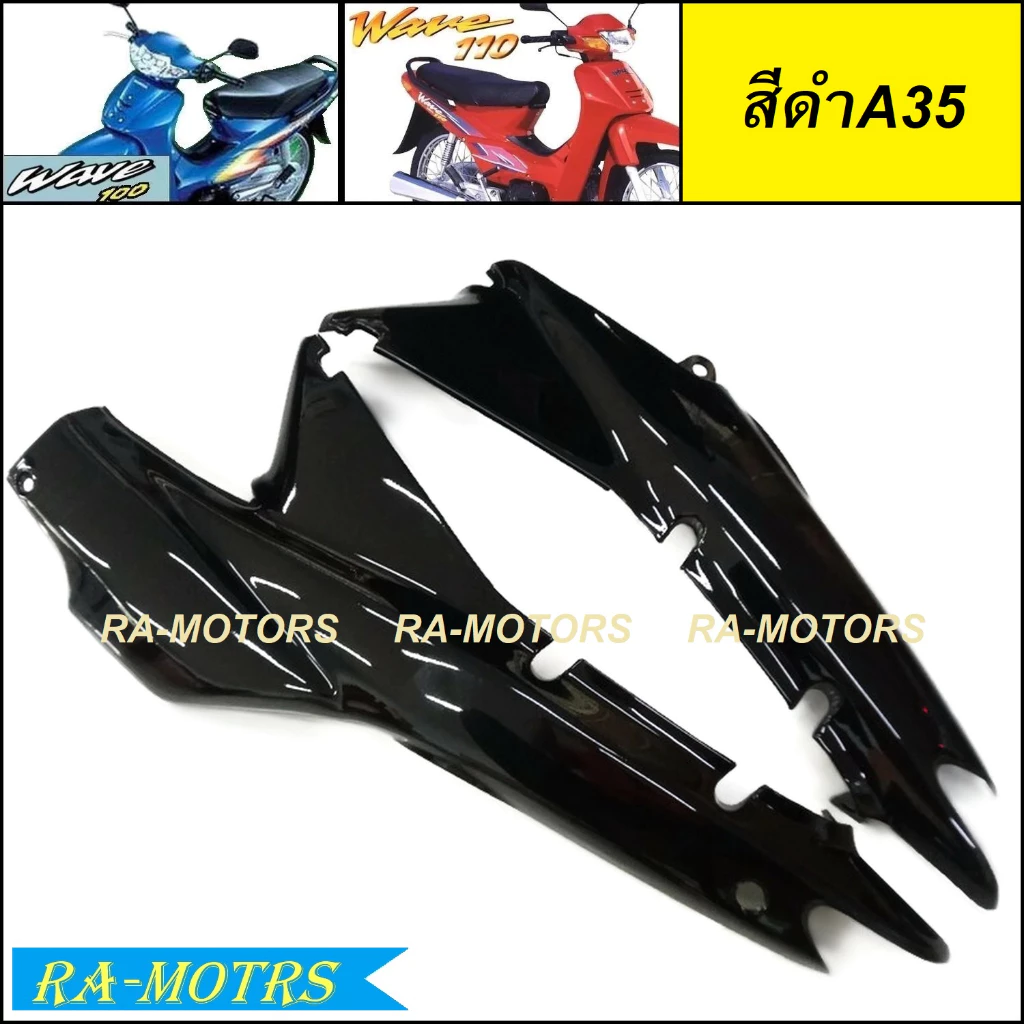 ARM ฝากระเป๋าข้างเวฟ100 และเวฟ110s รุ่นเก่า มี 4 สี รูปที่ 4