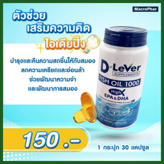 ภาพหน้าปกสินค้าD Lever Fish oil 1000 High EPA DHA ฟิชออยล์ น้ำมันปลา อีพีเอ และ ดีเอชเอ สูง บำรุงร่างกาย บำรุงสมอง และสายตา 30 แคปซูล ที่เกี่ยวข้อง