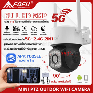 FOFU 5ล้านพิกเซล ptz 5G WIFI ip camera HD 5MP​ กล้องวงจรปิดไร้สาย  กล้องกันน้ำ​ กล้องหมุนได้​355อง การเคลื่อนไหวติดตาม