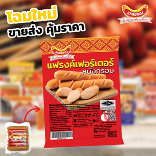 สินค้า แหลมทองแฟรงค์เฟอร์เตอร์หนังกรอบ