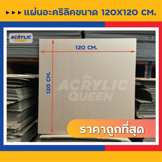 สินค้าราคาพิเศษ!! แผ่นอะคริลิคใส (Acrylic Clear) ขนาด 122 x 122 cm ความหนา 2-10 mm แผ่นคุณภาพดี ได้มาตราฐานโรงงาน