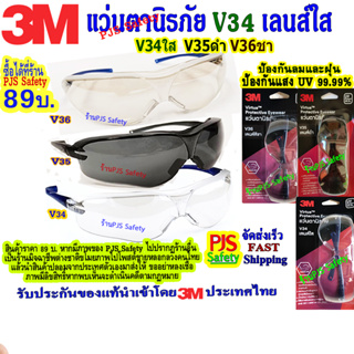 สินค้า 3M​ V34​ V35 V36 แว่นตานิรภัย​ รุ่น​ Virtua Sport Asian Fit ​V34เลนส์​ใส V35เลนส์​ดำ V36เลนส์​ชา มาตรฐาน​USA ของแท้100%💥