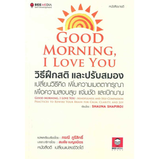 หนังสือ Good Morning, I Love You วิธีฝึกสติฯ มือหนึ่ง(พร้อมส่ง)