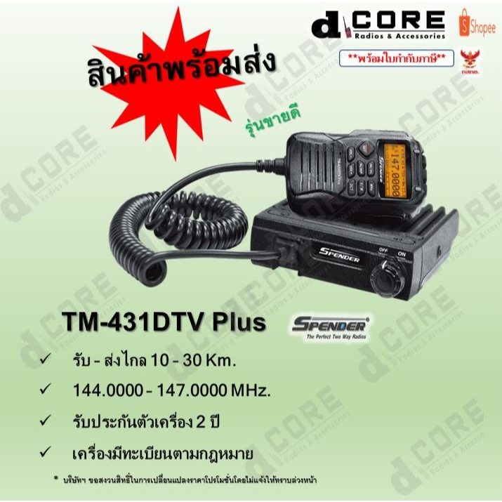 วิทยุสื่อสารโมบายเครื่องดำ-spender-รุ่น-tm-431dtv-plus-มีทะเบียนถูกกฎหมาย