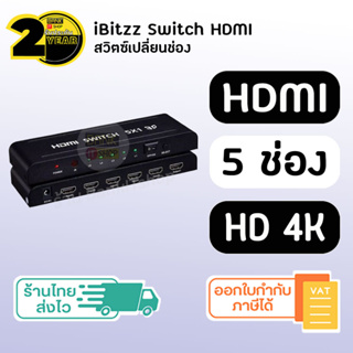 (ประกัน 2 ปี) iBitzz 4K 3D [SKU281] HDMI Switch 5in1 hdmi switcher สวิทซ์เปลี่ยนช่องสัญญาณ สวิตซ์สลับช่อง Display Audio