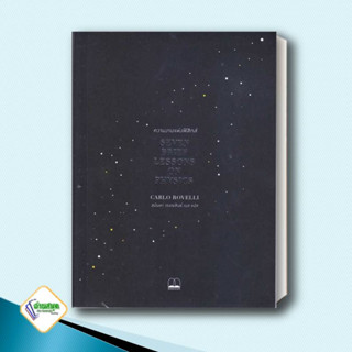 หนังสือ ความงามแห่งฟิสิกส์ : Seven Brief Lessons on Physics ผู้เขียน: Carlo Rovelli  BOOKSCAPE สารคดี บทความ