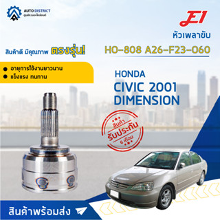 🚘E1 หัวเพลาขับ HO-808 HONDA CIVIC 2001 DIMENSION A26-F23-O60  จำนวน 1 ตัว🚘