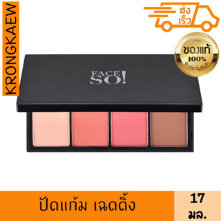 เฟสโซ บลัชเชอร์ พิงค์ แอนด์ พีช พาเลท ที่ปัดแก้ม หรือเฉดดิ้ง 17 กรัม  FACE SO! Mosaic Glow Blusher Pink&amp;Peach 17 g