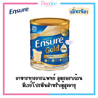 กลิ่นวานิลลา เอนชัวร์ โกลด์ กลิ่นวนิลา (ชนิดผง) 400/850g [ อาหารสำหรับผู้สูงอายุ + ผู้ป่วยพักฟื้น ]