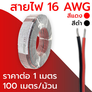 สายไฟคู่ ดำ-แดง เบอร์ 16,18,20,22,24,28 AWG ความยาว 1m สายไฟคู่ดำ-แดง ทนความร้อนได้สูง (ราคาต่อ 1 เมตร)