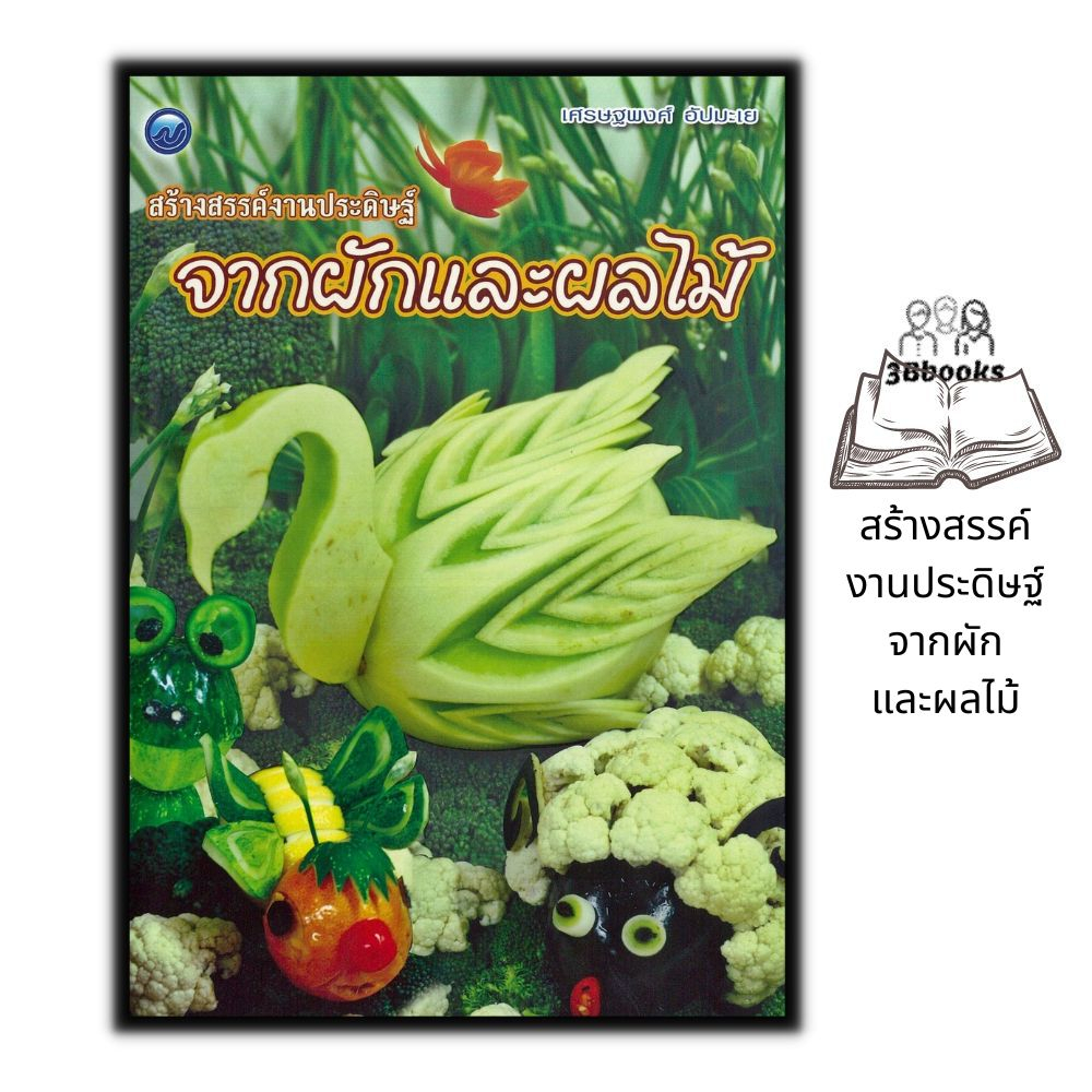 หนังสือ-สร้างสรรค์งานประดิษฐ์จากผักและผลไม้-งานประดิษฐ์-งานฝีมือ-แกะสลักผัก-แกะสลักผลไม้