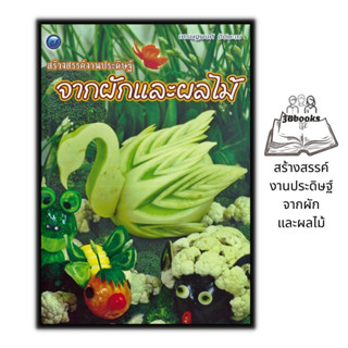 หนังสือ สร้างสรรค์งานประดิษฐ์จากผักและผลไม้ : งานประดิษฐ์ งานฝีมือ แกะสลักผัก แกะสลักผลไม้