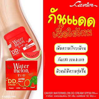 Cavier Watermelon DD Cream SPF 50 PA+++🍉 ครีมกันแดด สูตร แตงโมปกป้องผิว