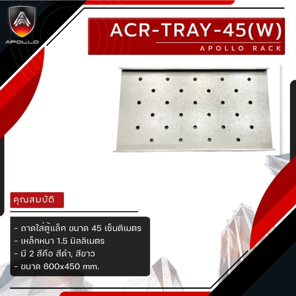 apollo-ถาดสำหรับตู้แร็ค-รุ่น-acr-tray-45w-ขนาด-45-ซม
