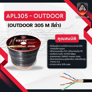 สายแลนLAN CAT5 OUTDOOR 305 M.สีดำ APL305 - OUTDOOR ยี่ห้อ  APOLLO