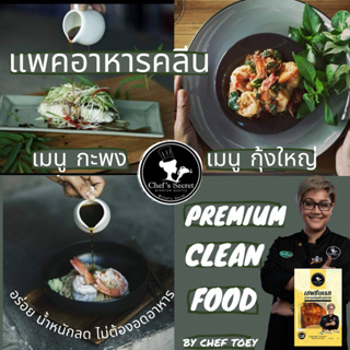 สินค้า อาหารคลีน กะพง กุ้ง Cleanfood  อาหารคลีนลดน้ำหนัก  อกไก่นุ่ม เชฟเต้ย เชฟซีเครท อาหารเพื่อสุขภาพ