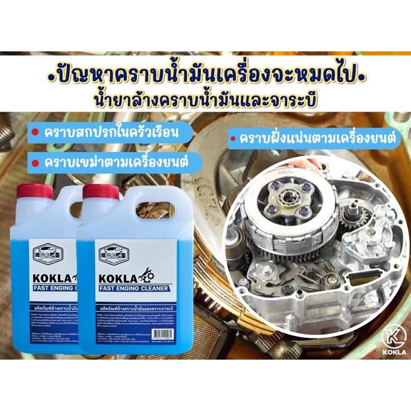 น้ำยาล้างคราบน้ำมัน-คราบจาระบี1ลิตร-kokla-พร้อมส่ง