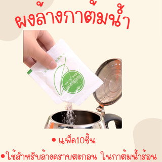 ผงล้างกาต้มน้ำ ทำความสะอาดเครื่องชงกาแฟ กระติกน้ำร้อน