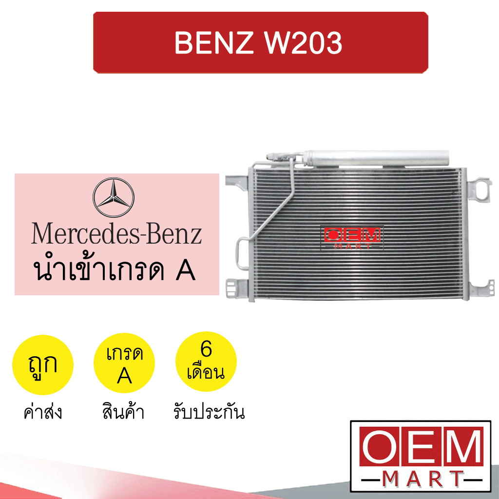 แผงแอร์ นำเข้า เบนซ์ W203 2006 รุ่นไดเออร์นอน รูใหญ่ 4ขา รังผึ้งแอร์ ...