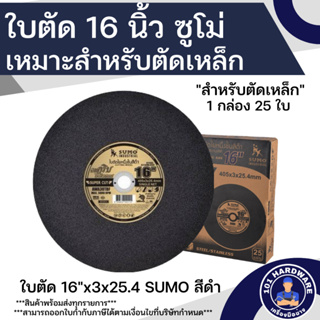 ใบตัด 16 นิ้ว SUMO ใบตัดเหล็ก 16 นิ้ว (25ใบ) ยกลัง