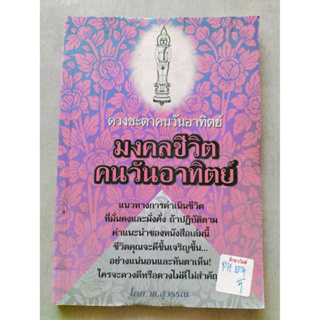 มงคลชีวิตคนวันอาทิตย์ by พ.สุวรรณ