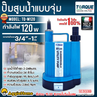 TORQUE ปั๊มจุ่ม ปั๊มแช่ รุ่น TQ-M120 กำลัง 120วัตต์ / ท่อออก 3/4 " ดูดน้ำได้แห้งที่สุดเพียง 2 มม. ไดโว่ ปั๊มน้ำ