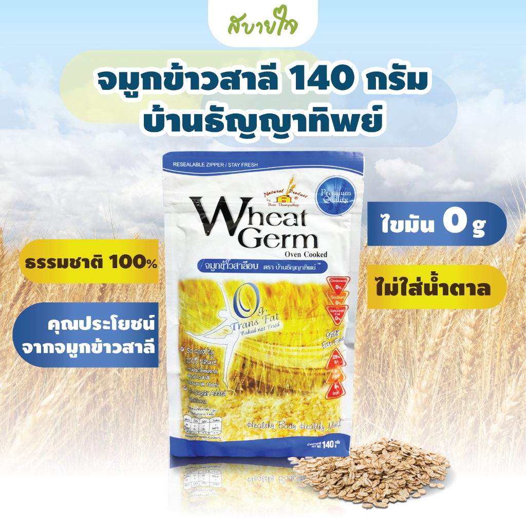 ภาพหน้าปกสินค้าWheat Germ จมูกข้าวสาลีอบ 140 กรัม บ้านธัญญาทิพย์ ลดน้ำตาล ลดอ้วน ชะลอวัย