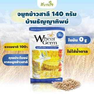 ราคาWheat Germ จมูกข้าวสาลีอบ  140 กรัม บ้านธัญญาทิพย์ ลดน้ำตาล ลดอ้วน ชะลอวัย