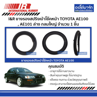 I&R ยางรองสปริงเบ้าโช๊คหน้า TOYOTA AE100 , AE101 ล่าง กลมใหญ่ จำนวน 1 ชิ้น