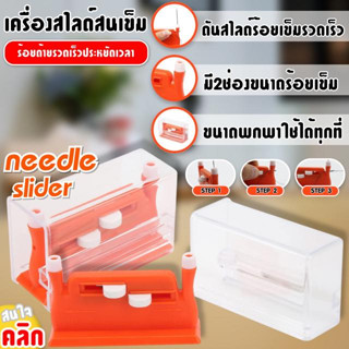 needle slider เครื่องสไลด์สนเข็ม