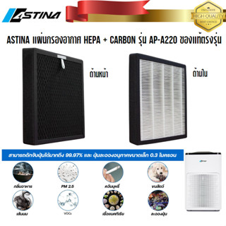 แผ่นกรองเครื่องฟอกอากาศ ASTINA AP-A220 HEPA และ CARBON ตรงรุ่น ของแท้