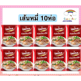 สินค้า เลอรส ก๋วยเตี๋ยวเรือ เส้นหมี่ขาว 10ห่อ อิสลามทานได้  แพคเกจใหม่!!