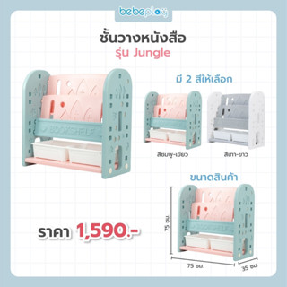 Bebeplay  ชั้นวางหนังสือ รุ่น Jungle