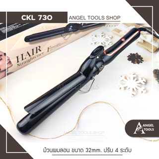 🔥พร้อมส่ง🔥 เครื่องม้วนผม  CKL 730 ลอนผม ม้วนผมลอน Hair Curler แกนม้วนผม แกนม้วนเซรามิค ปรับความร้อนได้ ถนอมผม