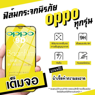 สินค้า ฟิล์มกระจกOPPOแบบเต็มจอ A1k|A5|A9|A5s|A12|A15|A16|A17|A16K|A58|A78|A31|A53|A54|A92|A93|A58|F11Pro|K3|Reno|Reno4|Reno2F