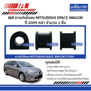 I&amp;R ยางกันโคลง MITSUBISHI SPACE WAGON 05 หน้า จำนวน 1 ชิ้น