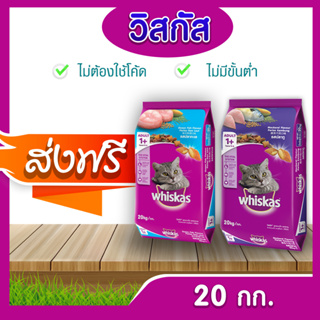 ภาพหน้าปกสินค้า[ส่งฟรี] วิสกัส Whiskas(รสปลาทะเล , รสปลาทู 20 กก.)อาหารเม็ดสำหรับแมว !!! โปรดอ่านรายละเอียดก่อนสั่งซื้อ ที่เกี่ยวข้อง